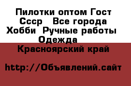 Пилотки оптом Гост Ссср - Все города Хобби. Ручные работы » Одежда   . Красноярский край